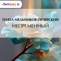 Павел Мельников-Печерский. Непременный