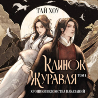 Тай Хоу. Клинок Журавля. Хроники Ведомства наказаний