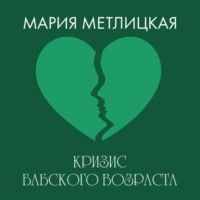 . Кризис бабского возраста