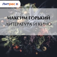 Максим Горький. Литература и кино