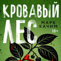 Марк Качим. Кровавый лес