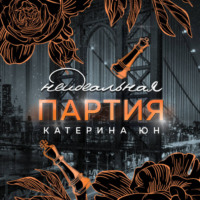 Катерина Юн. Неидеальная партия