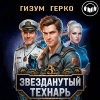 Гизум Герко. Звезданутый Технарь 3