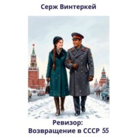 Серж Винтеркей. Ревизор: возвращение в СССР 55