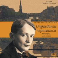 Георгий Адамович. Оправдание черновиков