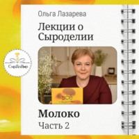 Ольга Лазарева. Лекции о сыроделии. Молоко. ч.2