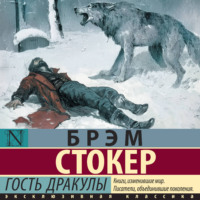 . Гость Дракулы