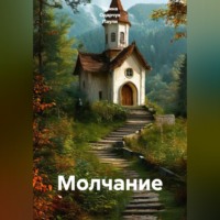 Ирина Одарчук Паули. Молчание