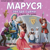 Жильбер Делаэ. Маруся – звезда сцены: в театре, в цирке (сборник)