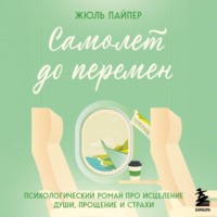 Жюль Пайпер. Самолет до перемен. Психологический роман про исцеление души, прощение и страхи