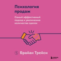 Брайан Трейси. Психология продаж. Самый эффективный подход к увеличению количества сделок