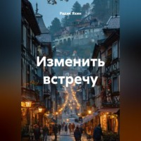 . Изменить встречу