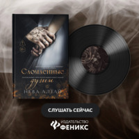Нева Алтай. Сломленные души