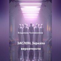 Владимир Кожевников. ЗАСЛОН. Зеркало вероятности