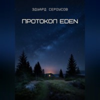 Эдуард Сероусов. Протокол EDEN