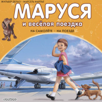 Жильбер Делаэ. Маруся и весёлая поездка: на самолёте, на поезде