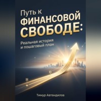 . Путь к финансовой свободе: Реальная история и пошаговый план