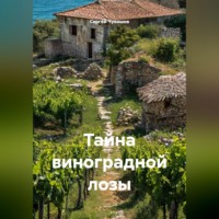 . Тайна виноградной лозы