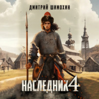 Дмитрий Шимохин. Наследник 4