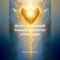 Вячеслав Вишневский. ДЕСЯТЬ ЗАПОВЕДЕЙ БОЖЬИХ И МОЛИТВА «ОТЧЕ НАШ»
