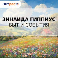 Зинаида Гиппиус. Быт и события