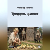 . Тридцать цыплят