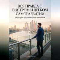 Андрей Попов. Вся правда о быстром и легком саморазвитии