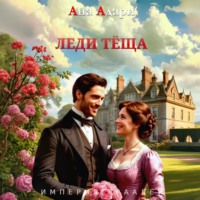 Ана Адари. Леди тёща
