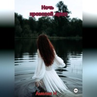 Амелия Н.. Ночь кровавой луны