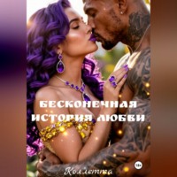 . Бесконечная история Любви