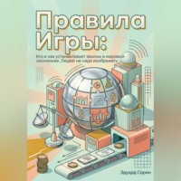 . Правила игры: Кто и как устанавливает законы в мировой экономике