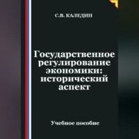 Сергей Каледин. Государственное регулирование экономики: исторический аспект