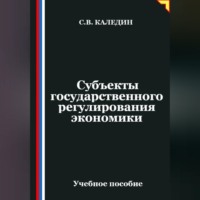 Сергей Каледин. Субъекты государственного регулирования экономики