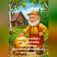 . Сказка колобок с продолжением.Волшебные приключения Колобка и его друзей.