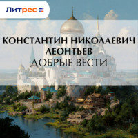 Константин Николаевич Леонтьев. Добрые вести
