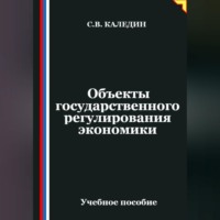 . Объекты государственного регулирования экономики