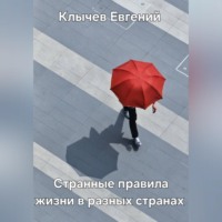. Странные правила жизни в разных странах