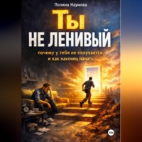 . Ты не ленивый: почему у тебя не получается и как наконец начать