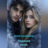 Анна Сапочкина. Ледяное окно