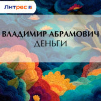 Владимир Абрамович. Деньги