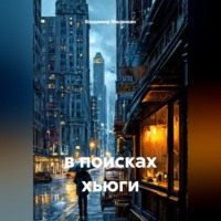 Владимир Юрьевич Малянкин. в поисках хьюги