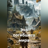 Ярослав Северцев. Эхо погибшего мира