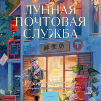 . Лунная почтовая служба