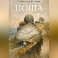 Александр Антонов. Ноша