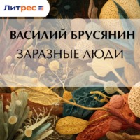 Василий Брусянин. Заразные люди