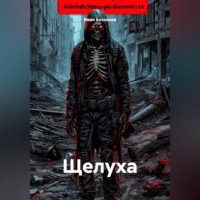 Иван Бессонов. Щелуха