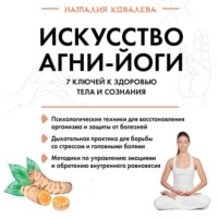 Наталия Ковалева. Искусство Агни-йоги. 7 ключей к здоровью тела и сознания