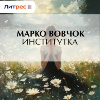 Марко Вовчок. Институтка