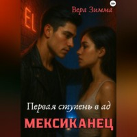Вера Зимма. Мексиканец. Первая ступень в ад