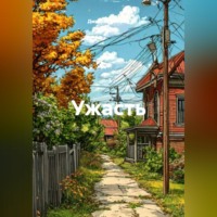 Дмитрий Юрьевич Хромов. Ужасть